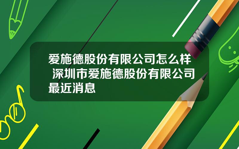 爱施德股份有限公司怎么样 深圳市爱施德股份有限公司最近消息